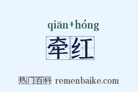 牵红是什么意思的图片
